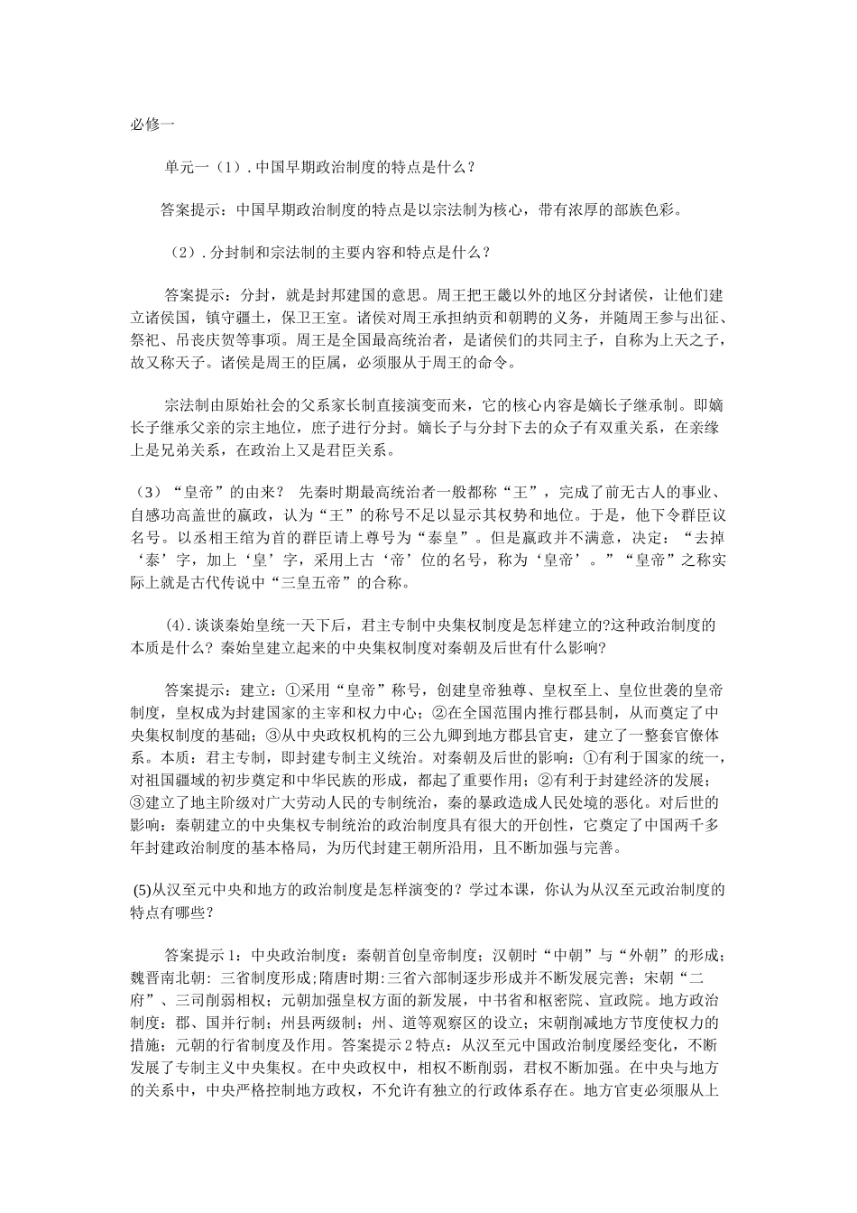 单元一(1)中国早期政治制度的特点是什么_第1页