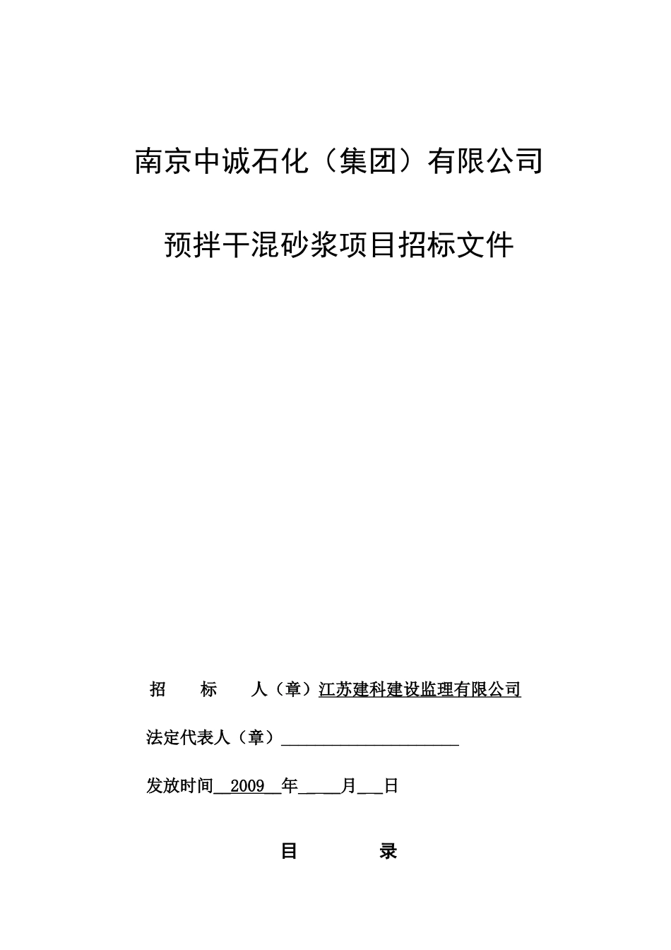 南京某石化公司预拌干混砂浆项目招标书_第1页