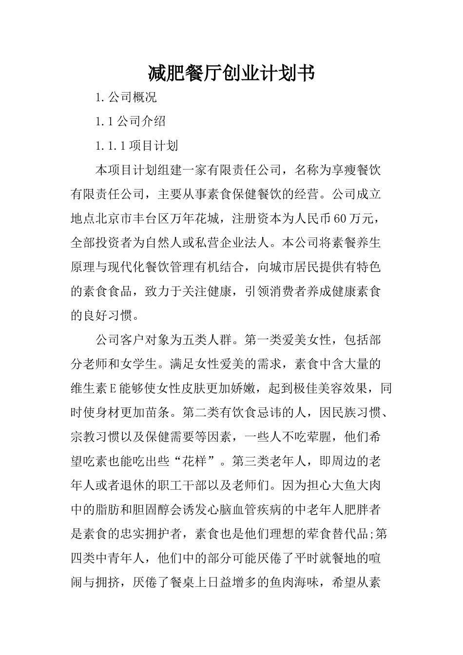 减肥餐厅创业计划书(DOC31页)_第1页