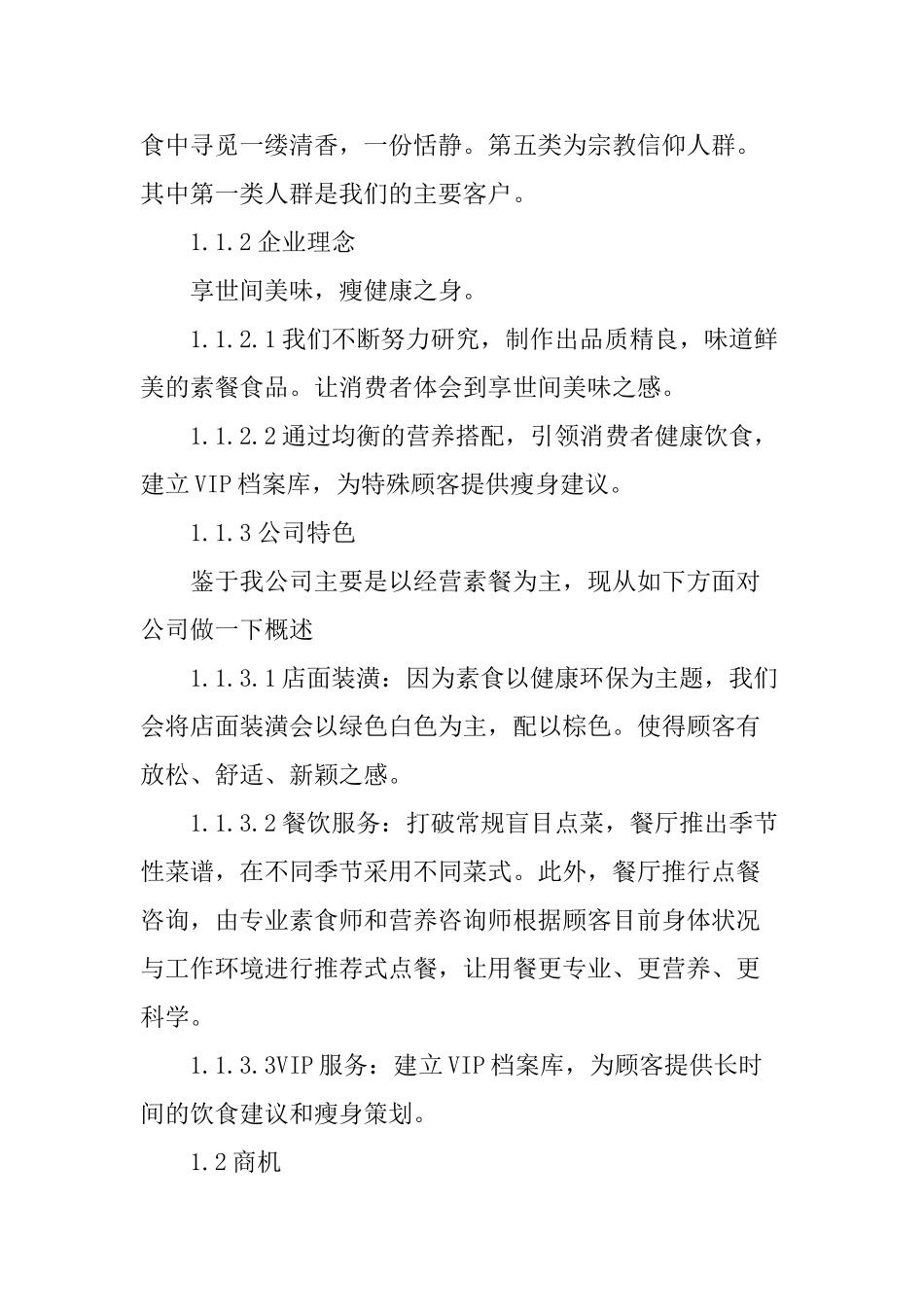减肥餐厅创业计划书(DOC31页)_第2页