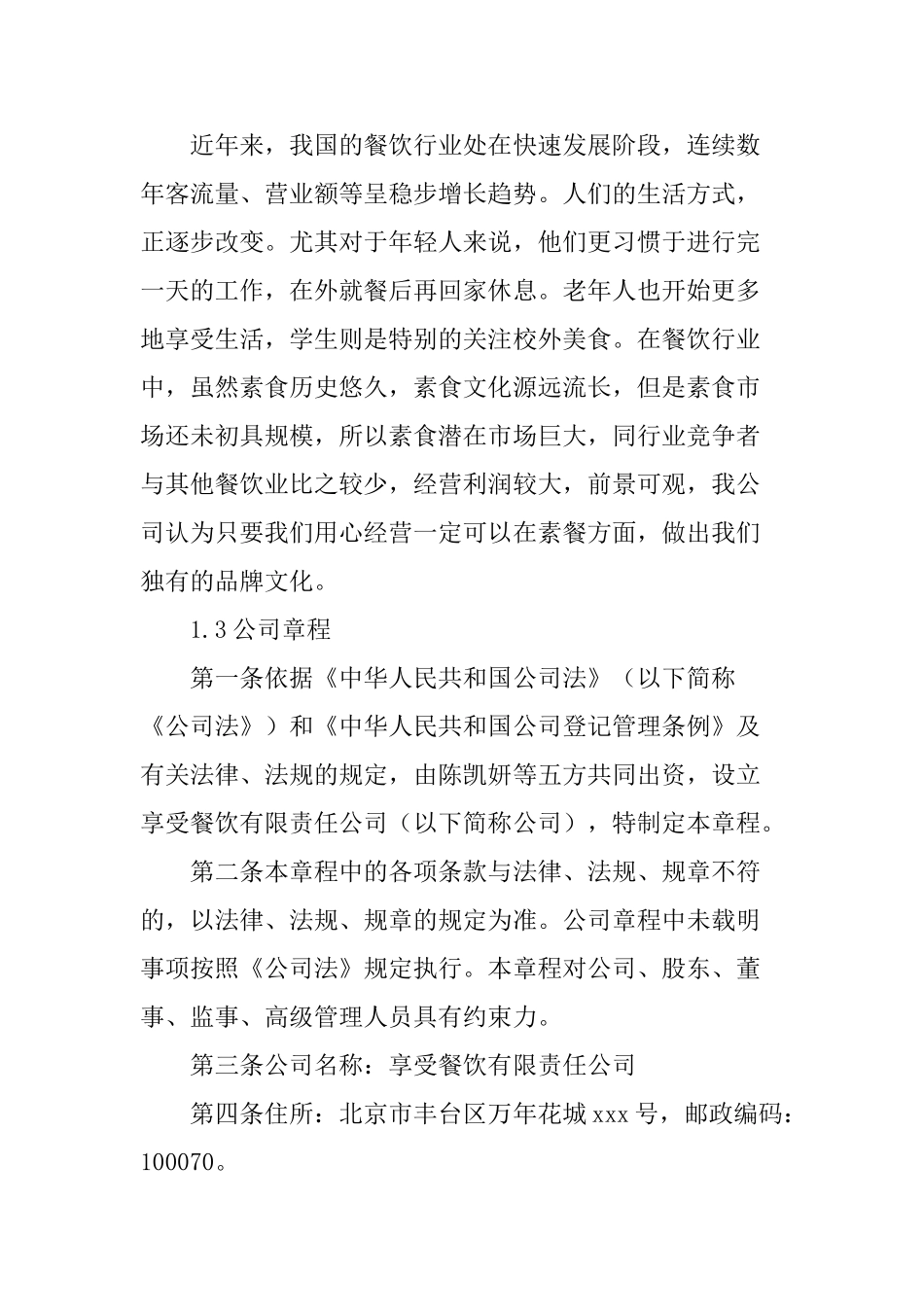 减肥餐厅创业计划书(DOC31页)_第3页