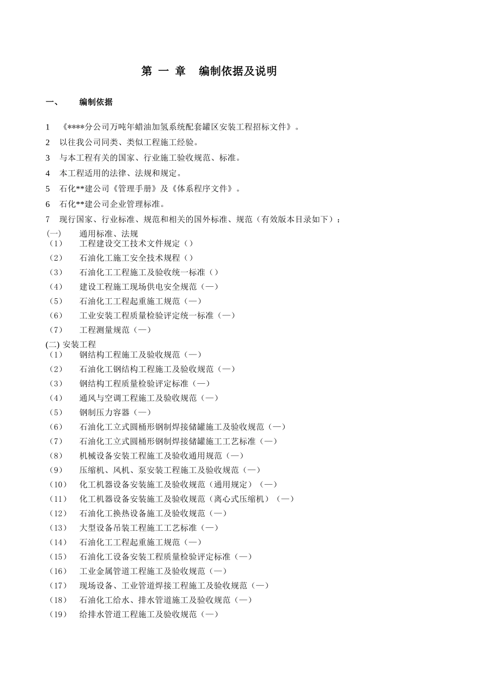 南京某石化项目设备安装施工组织设计_第2页