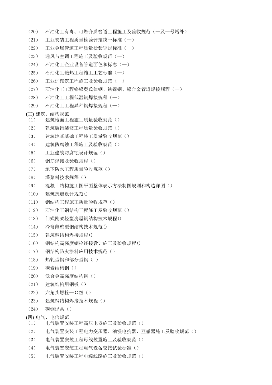 南京某石化项目设备安装施工组织设计_第3页