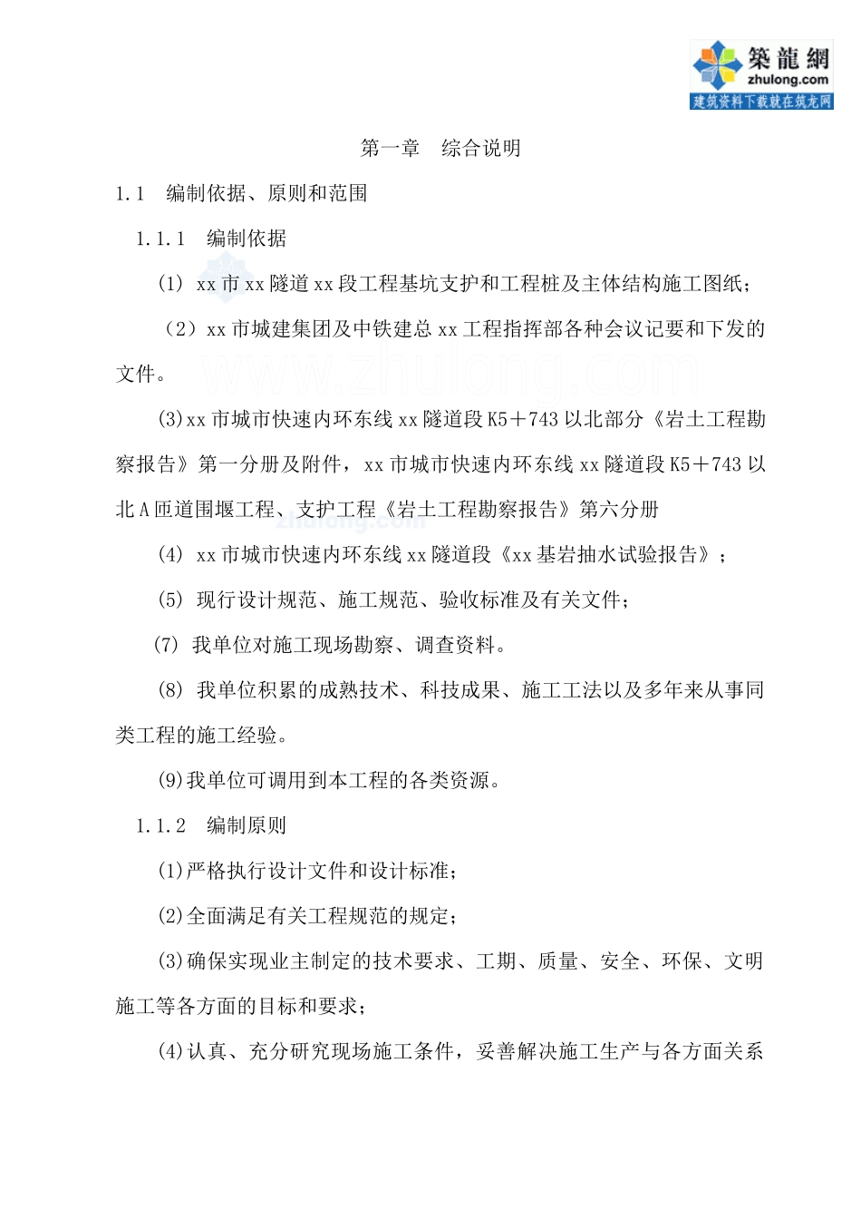 南京某隧道的施工组织设计_第1页