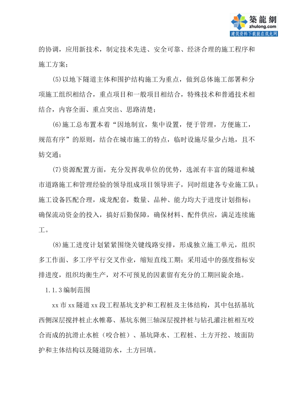 南京某隧道的施工组织设计_第2页