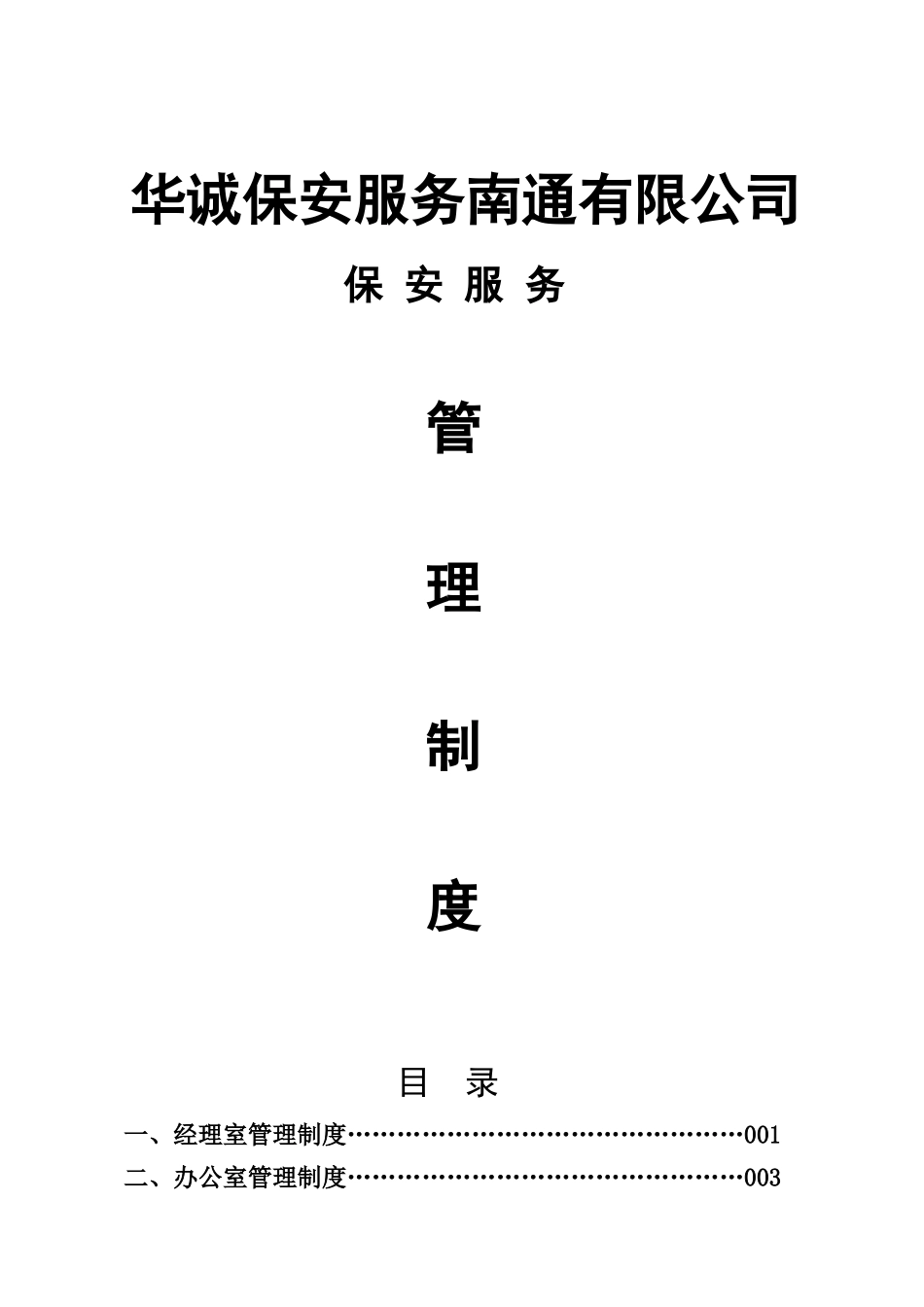 华诚保安服务管理制度_第1页