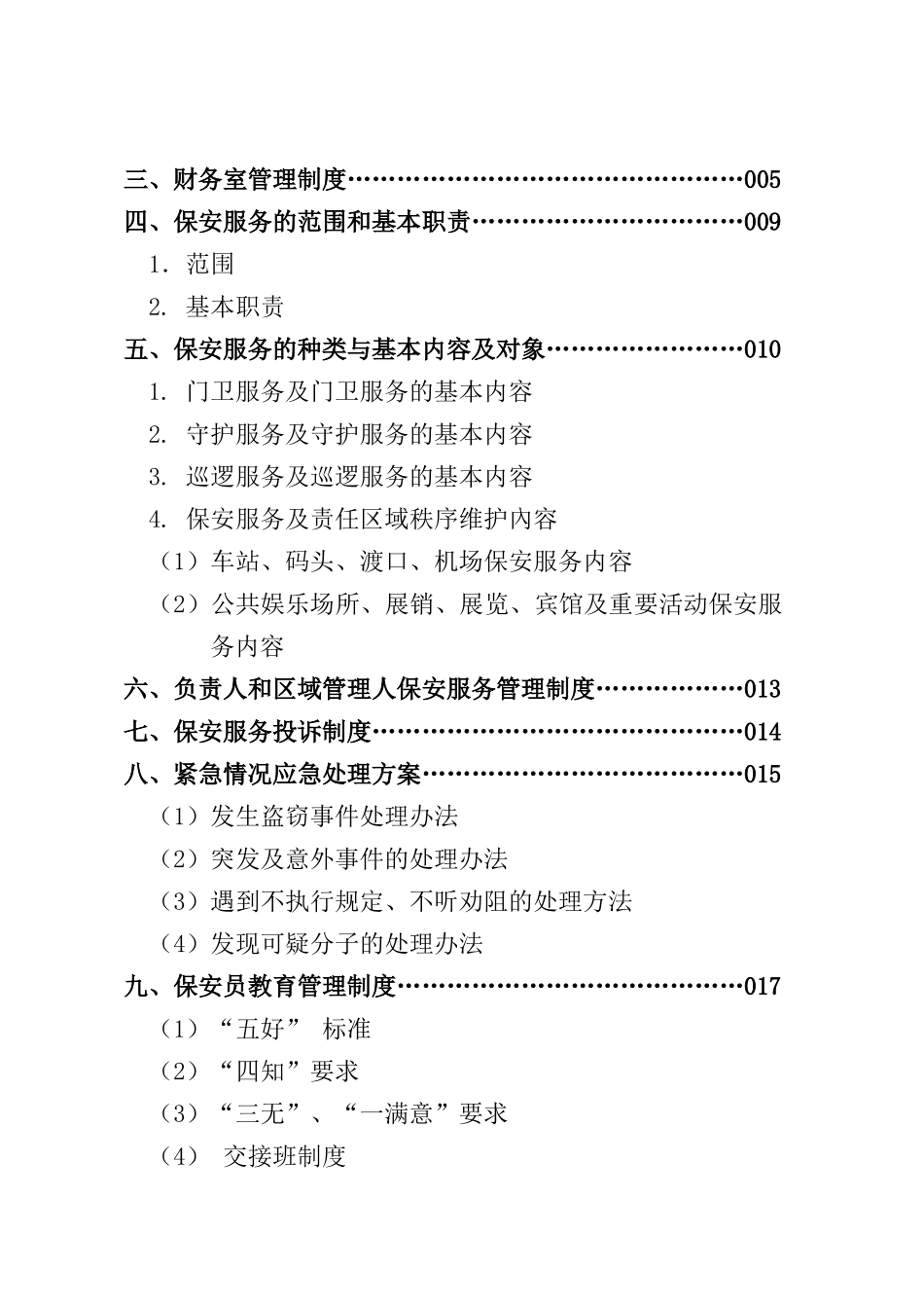 华诚保安服务管理制度_第2页