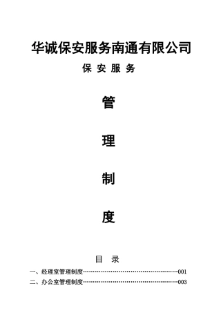 华诚保安服务管理制度