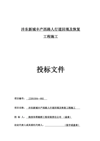 华萃路桥--谈判响应文件