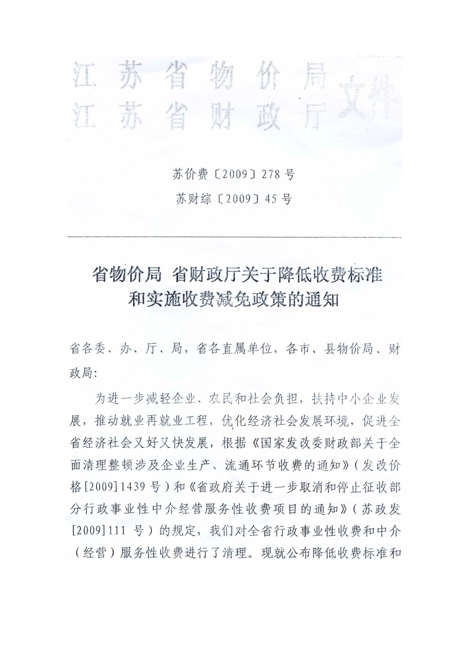 减免收费项目等有关事项通知如下_第2页