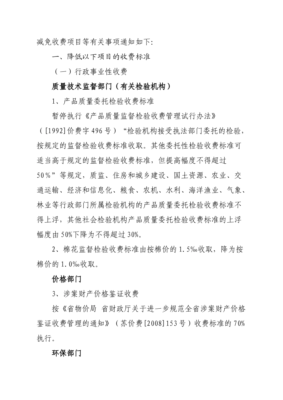 减免收费项目等有关事项通知如下_第3页