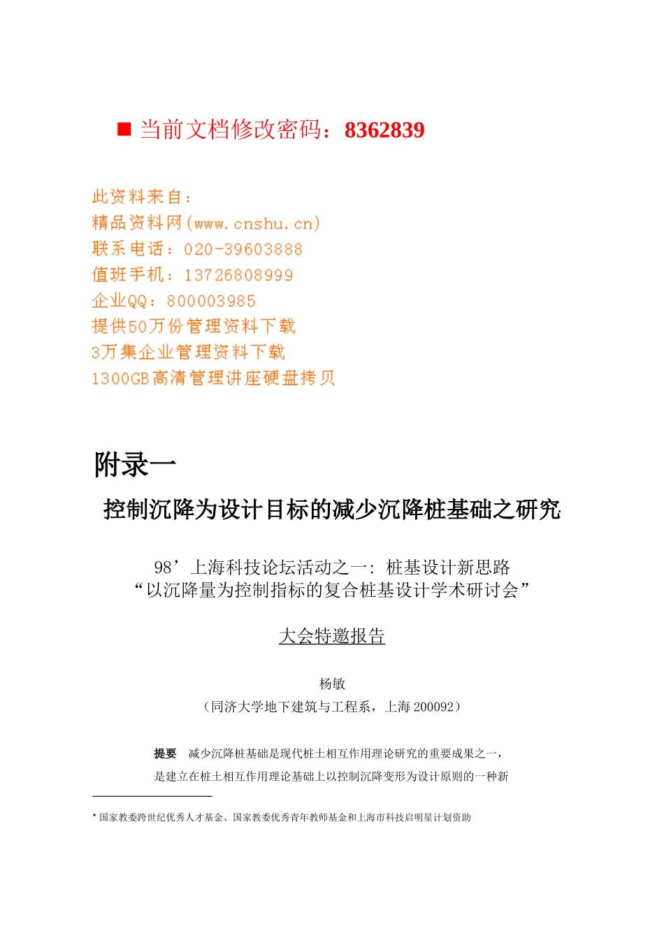 减少沉降桩基础的设计目标_第1页