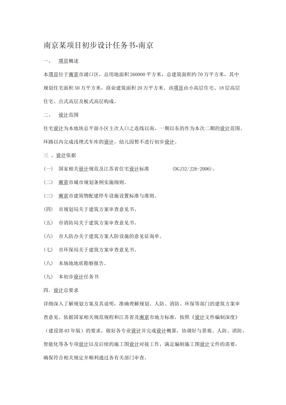 南京某项目初步设计任务书_第1页