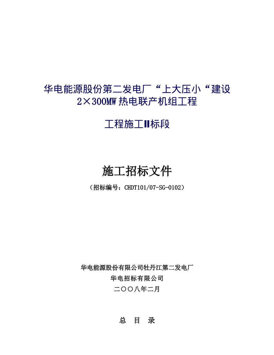 华电能源股份第二发电厂“上大压小“建设2×300MW热电联产机组工程招标文件_第1页