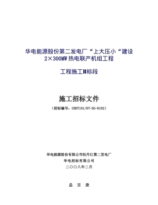 华电能源股份第二发电厂“上大压小“建设2×300MW热电联产机组工程招标文件