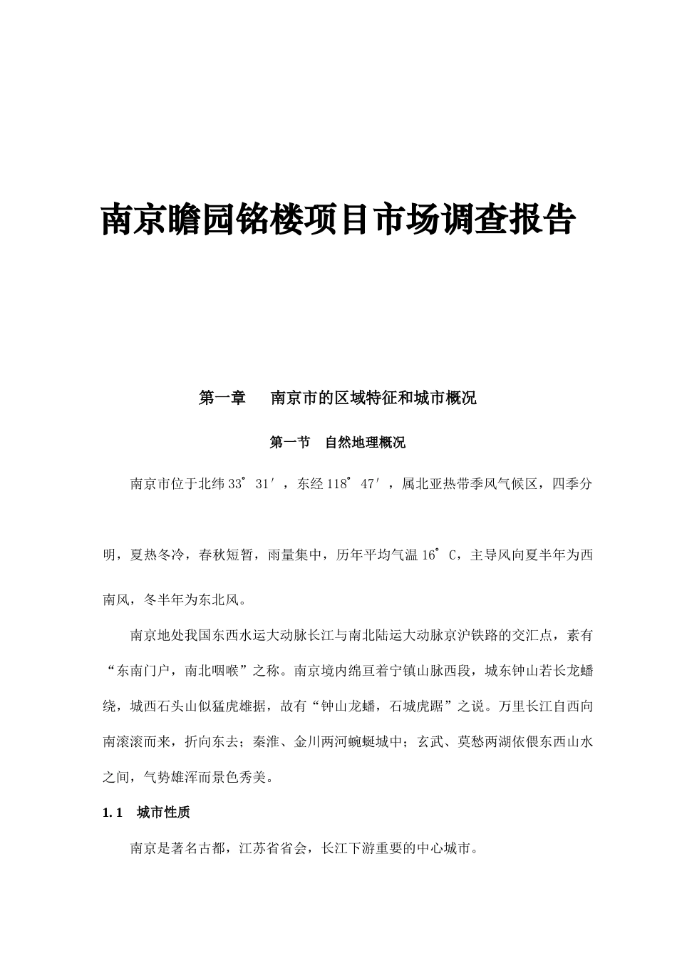 南京某项目市场调查报告_第1页