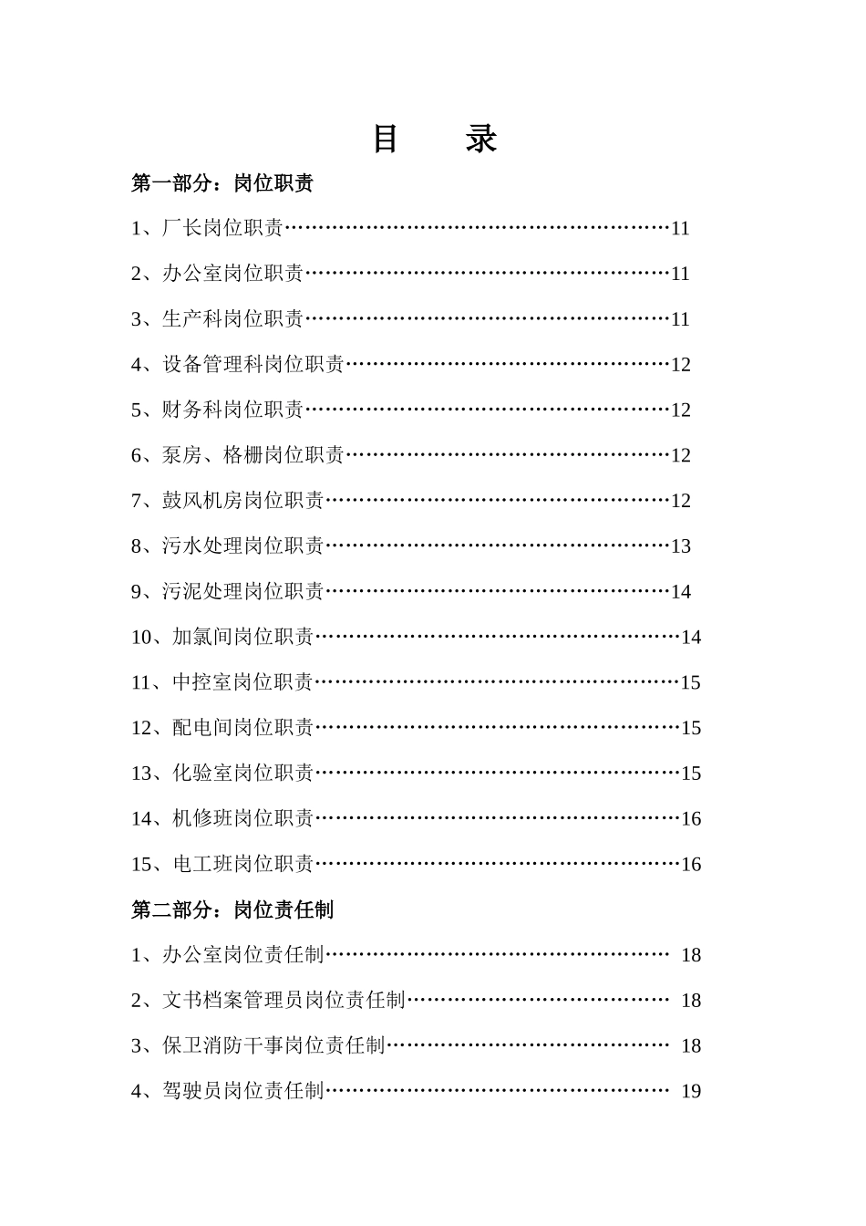 华电石家庄市华圣污水处理有限公司规章制度汇编--rqscdwsclc_第2页