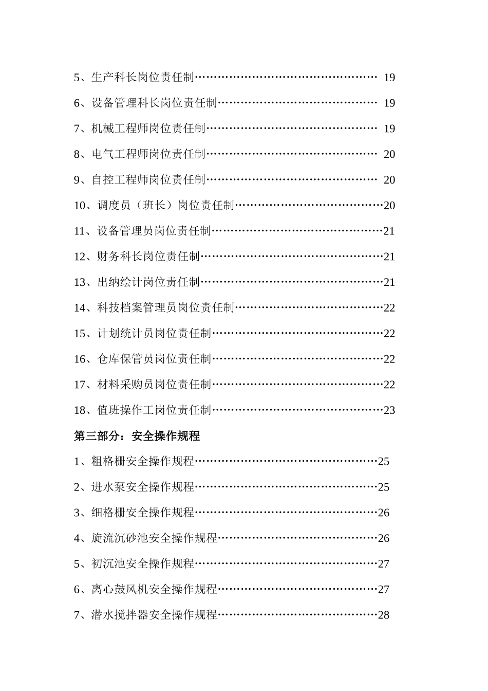华电石家庄市华圣污水处理有限公司规章制度汇编--rqscdwsclc_第3页