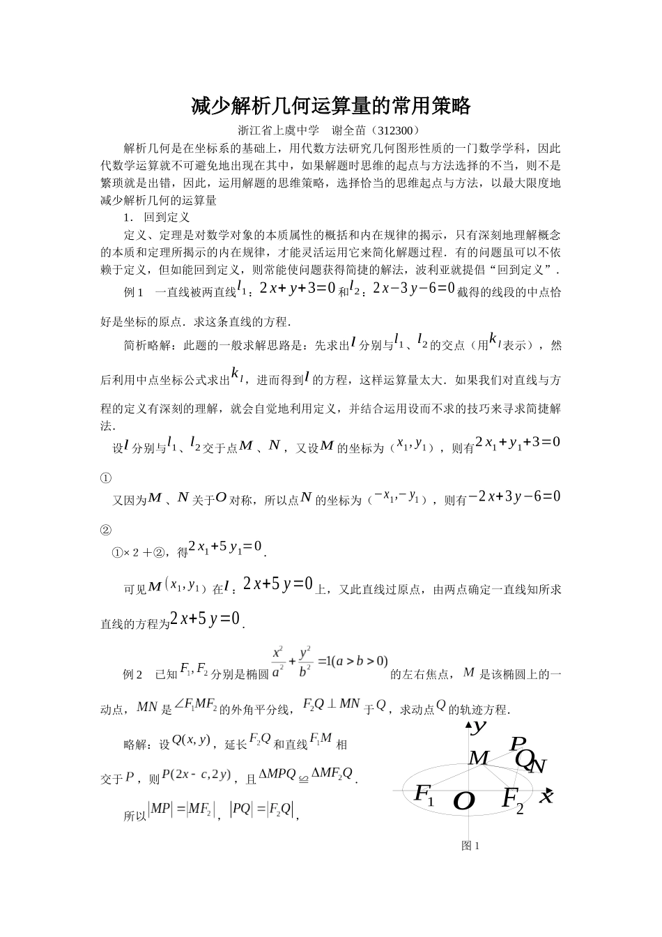 减少解析几何运算量的常用策略_第1页