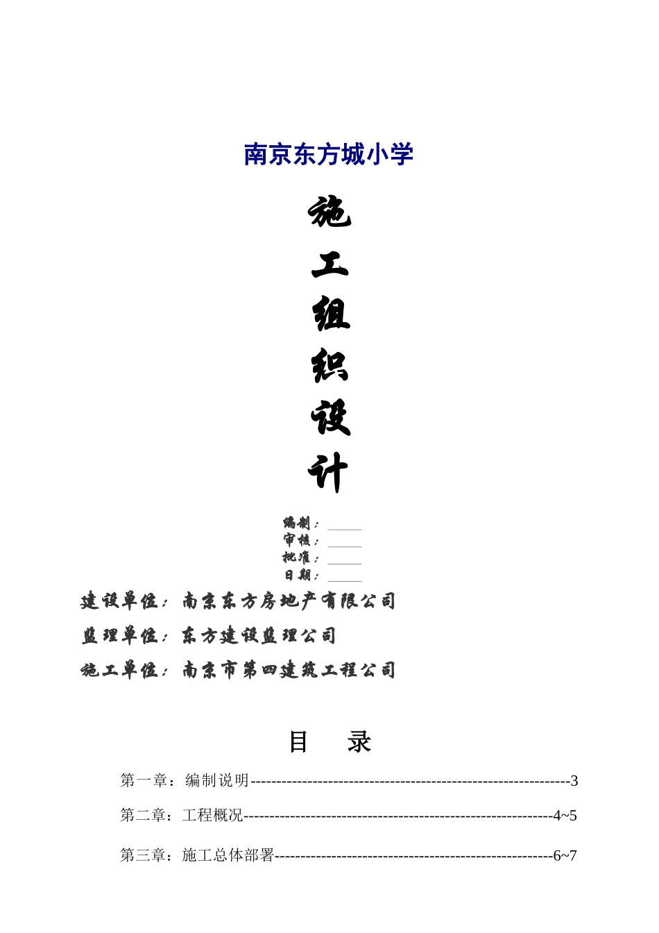 南京某小学施工组织设计_第1页