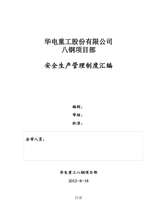 华电重工八钢项目部安全管理制度汇编