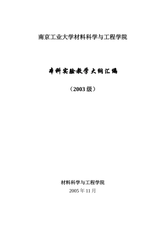 南京某学院本科实验教学大纲汇编