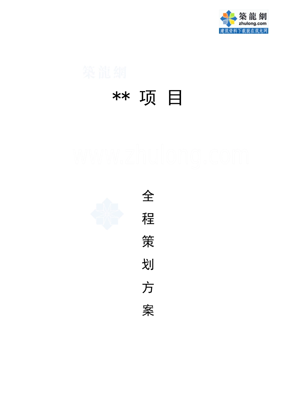 南京某中高档住宅项目全程策划方案_secret_第1页
