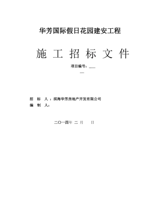 华芳土建安装招标文件14-02-11