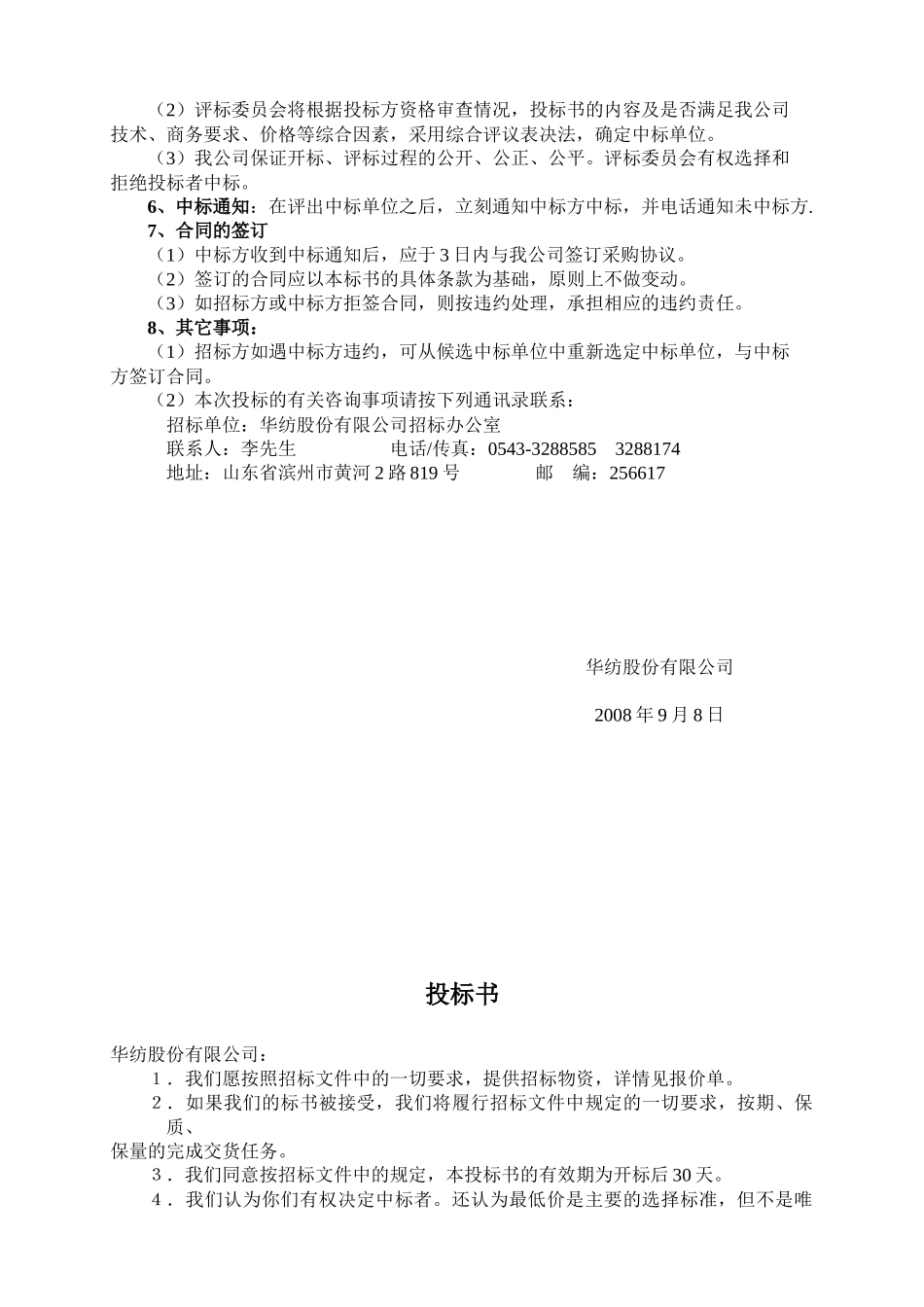 华纺股份有限公司轻钢屋面工程项目招标书_第3页