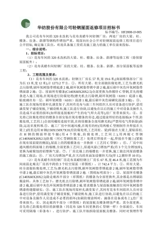 华纺股份有限公司轻钢屋面工程项目招标书