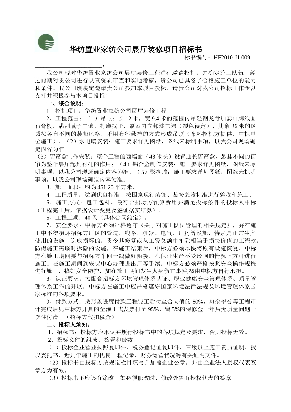 华纺置业家纺公司展厅装修项目招标书_第1页
