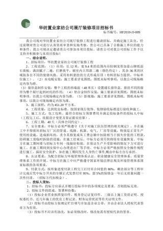 华纺置业家纺公司展厅装修项目招标书
