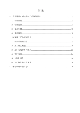 减速器工厂的规划设计方案