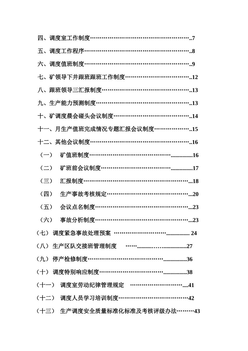 华航煤矿调度室管理制度_第2页