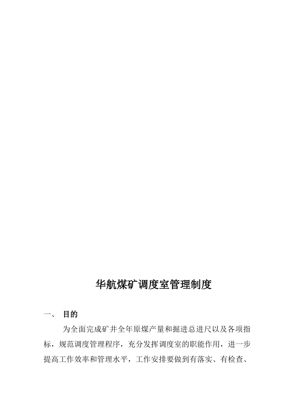 华航煤矿调度室管理制度_第3页