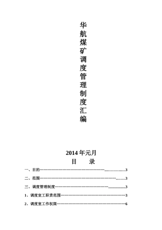 华航煤矿调度室管理制度