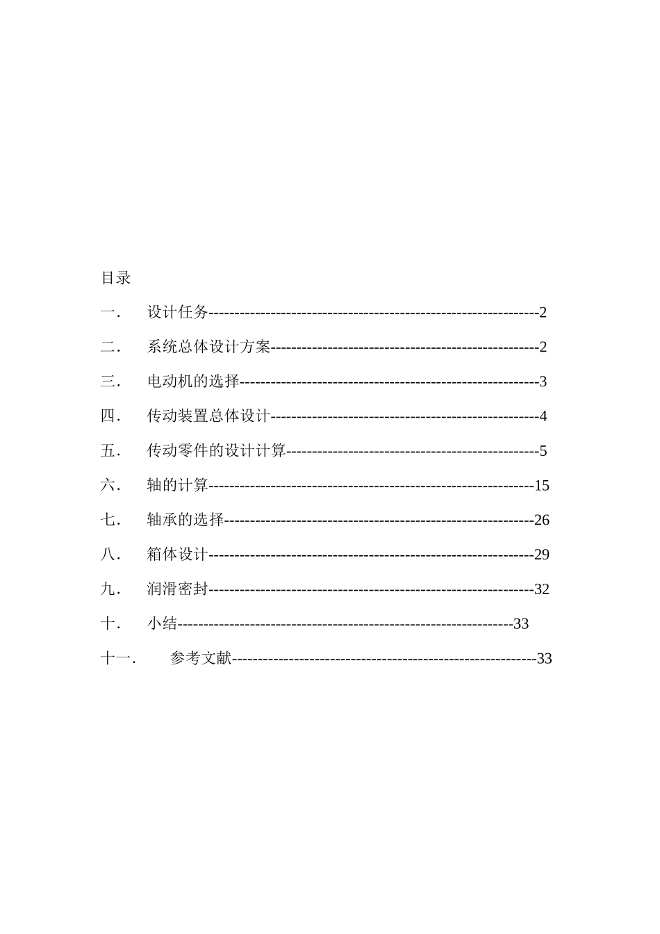 减速箱传动装置总体设计_第2页