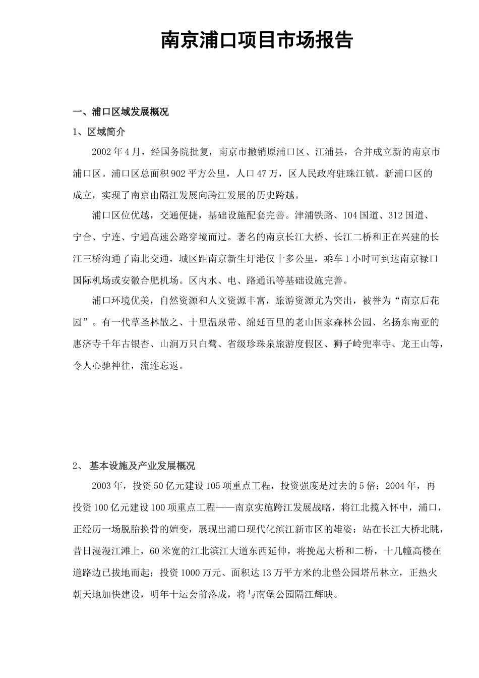 南京浦口项目市场报告_第1页