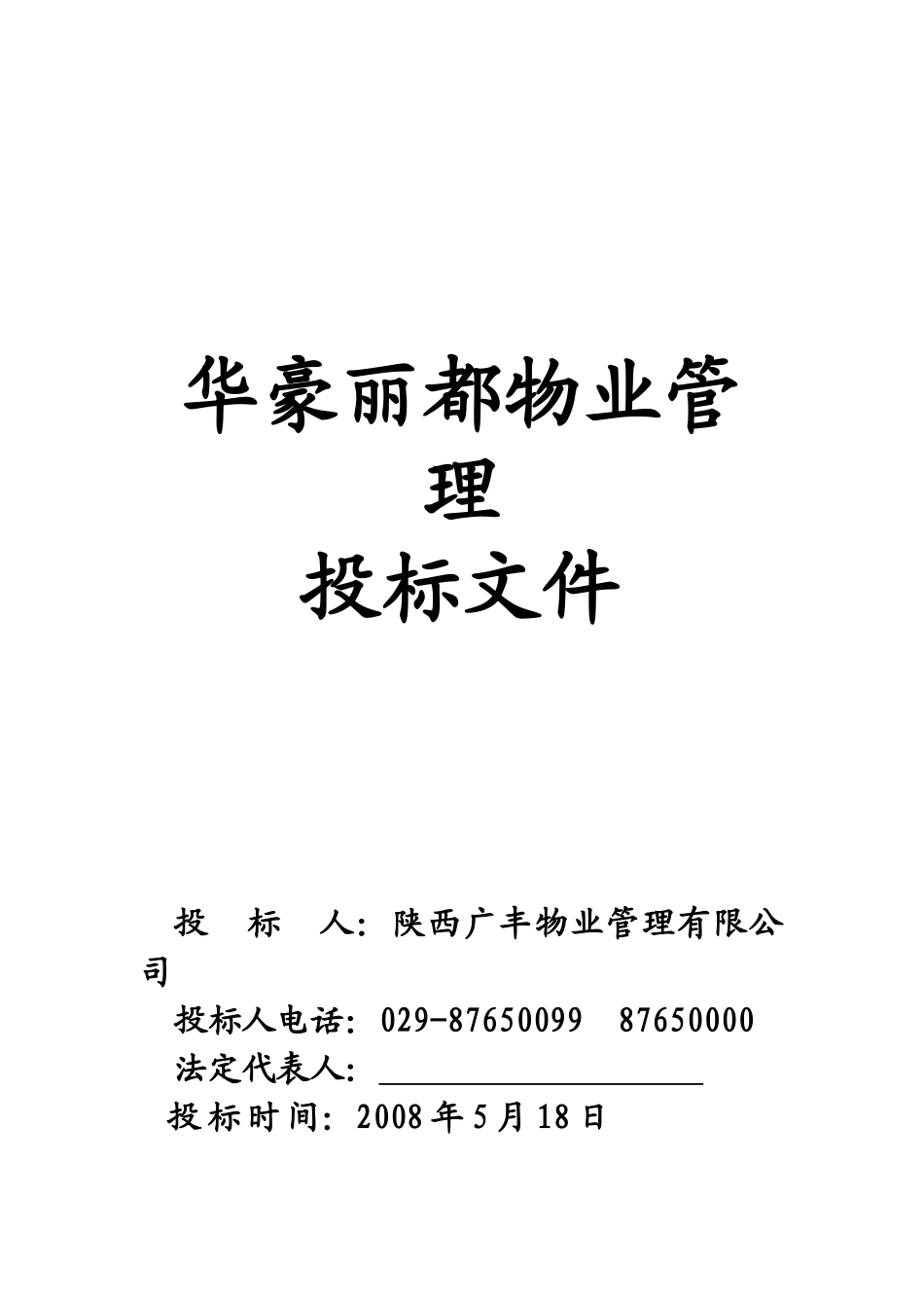 华豪丽都物业管理投标管理知识文件_第1页