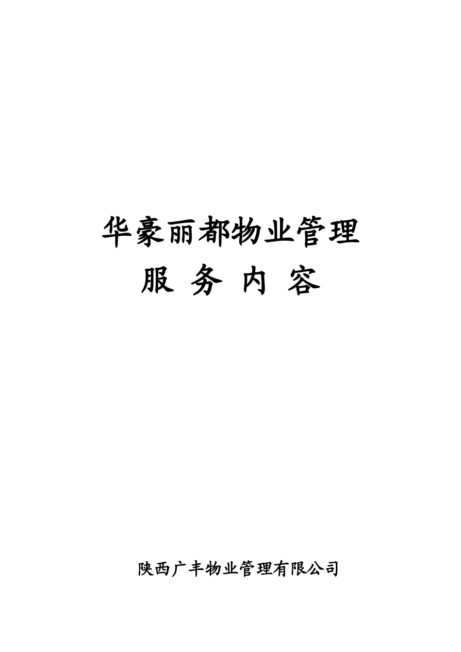 华豪丽都物业管理投标管理知识文件_第2页