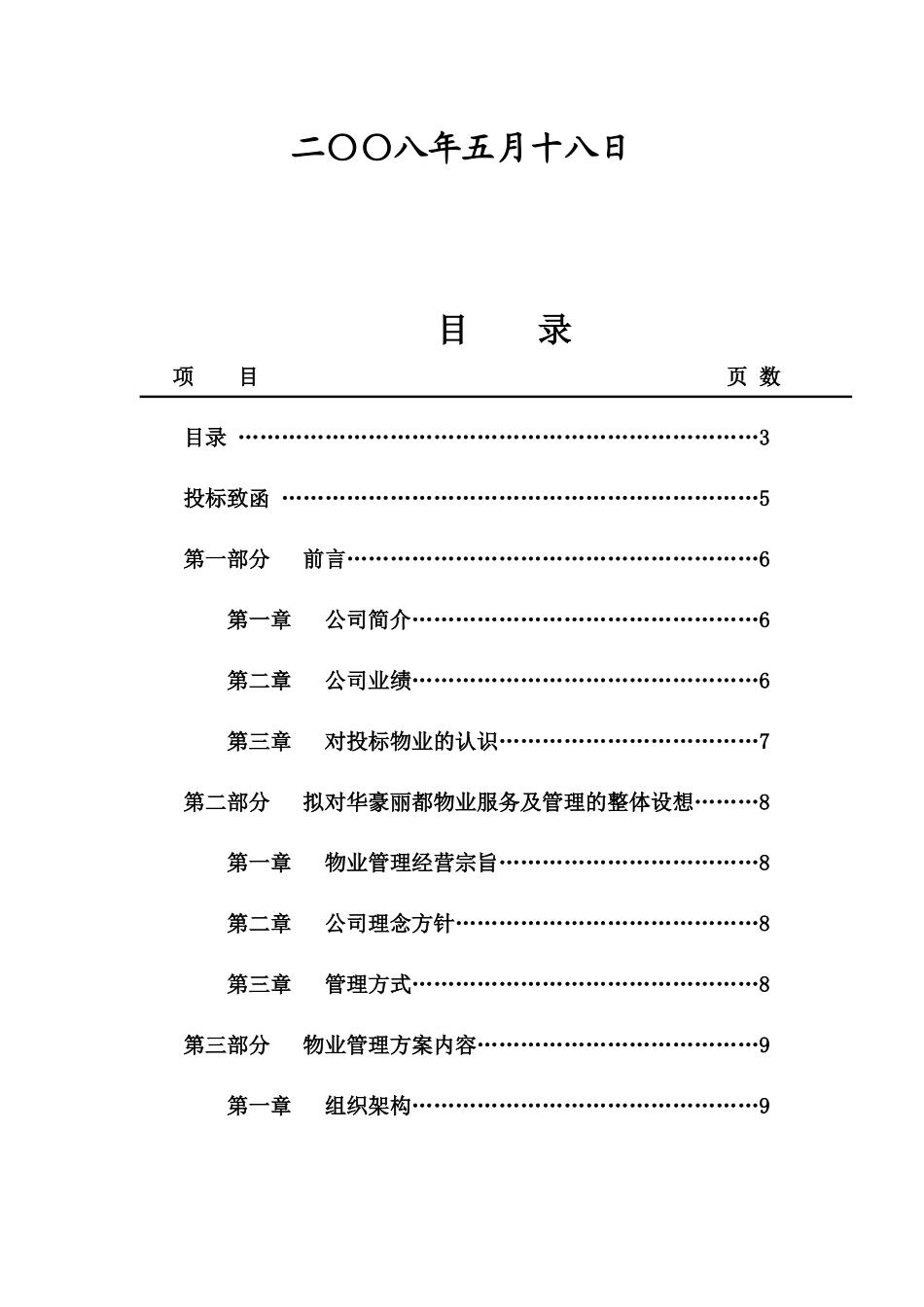 华豪丽都物业管理投标管理知识文件_第3页
