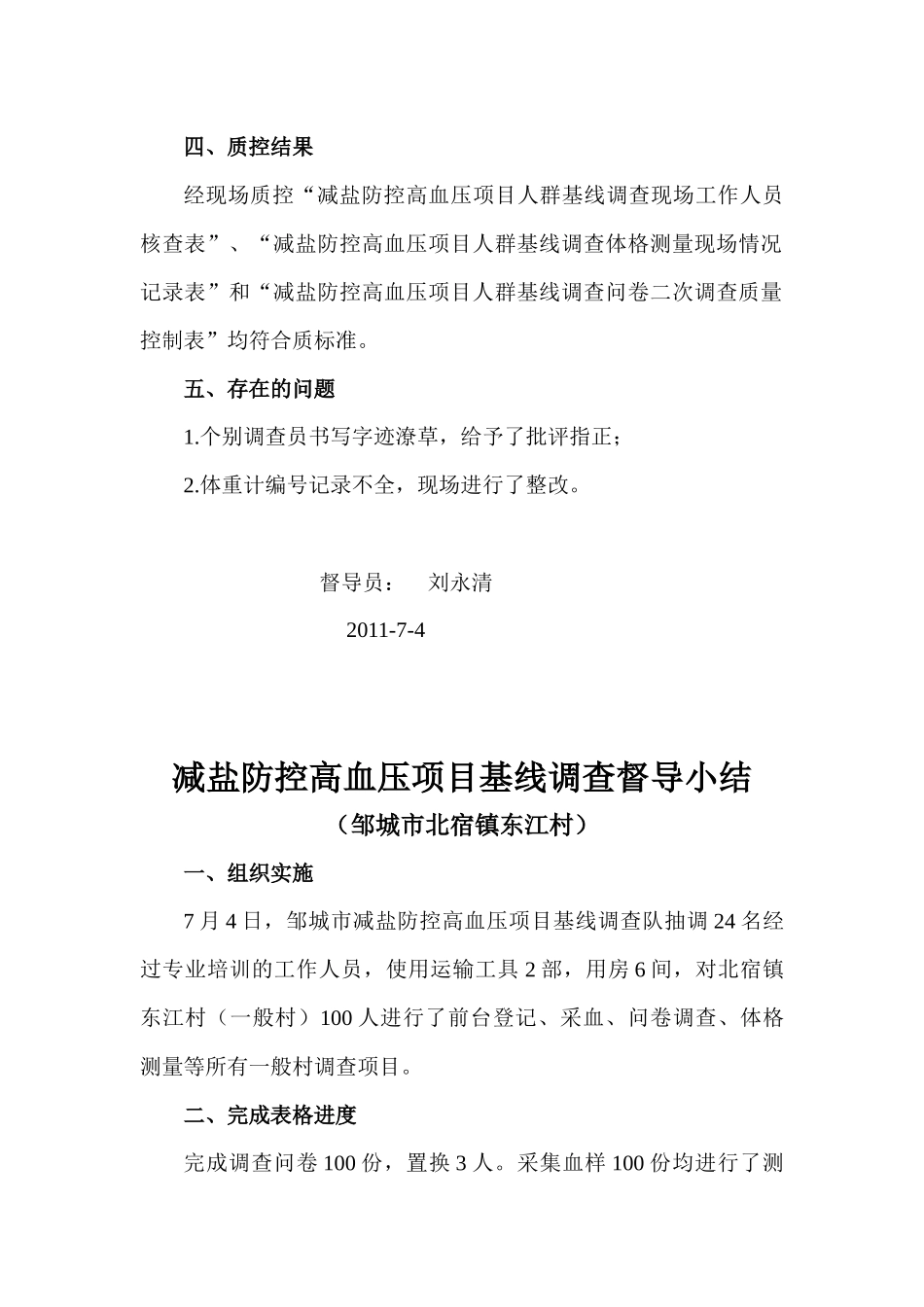减盐防控高血压项目基线调查小结_第2页
