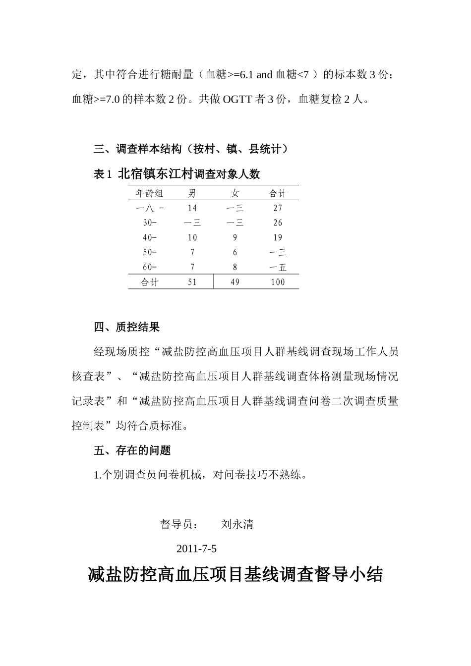 减盐防控高血压项目基线调查小结_第3页