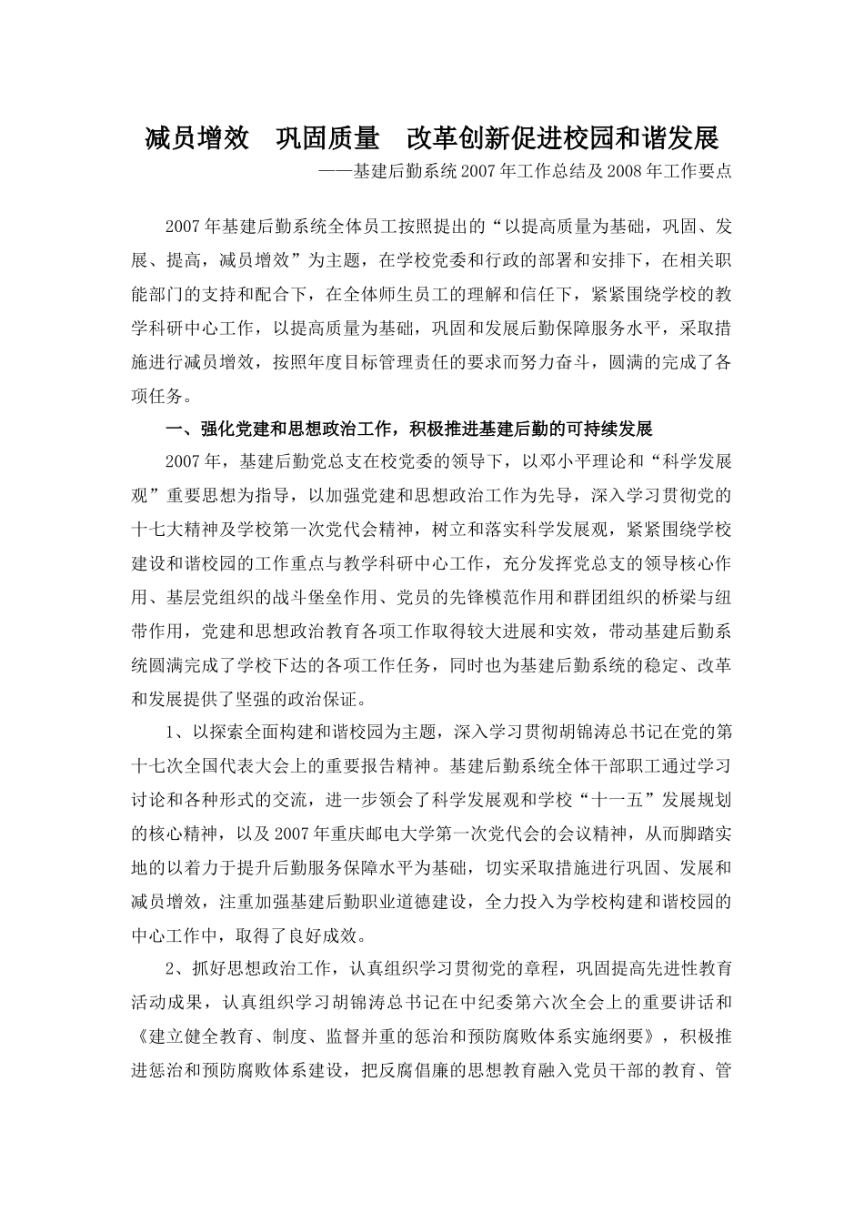 减员增效巩固质量改革创新促进校园和谐发展_第1页