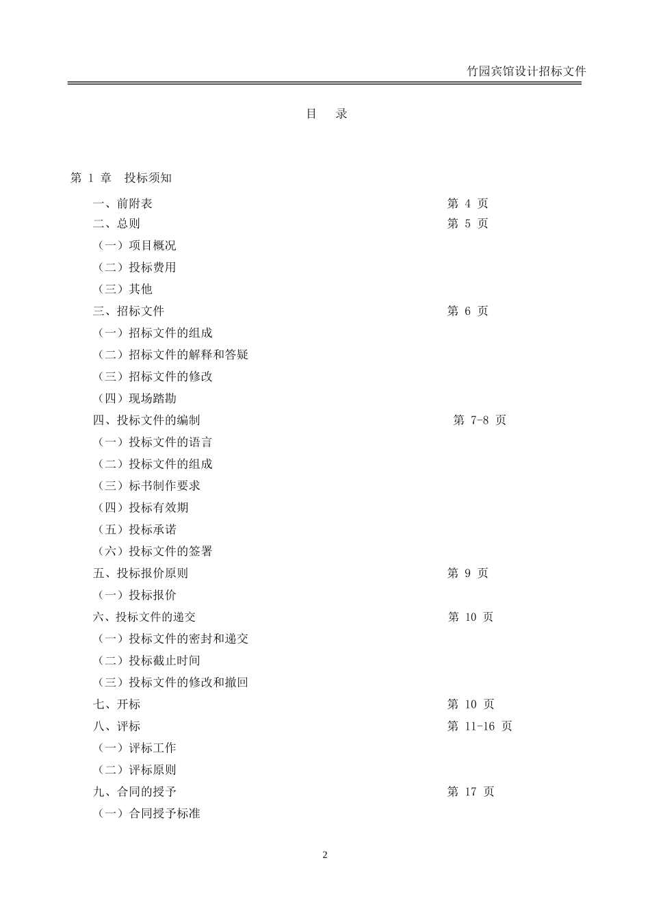华记黄埔股份有限公司投标书_第2页