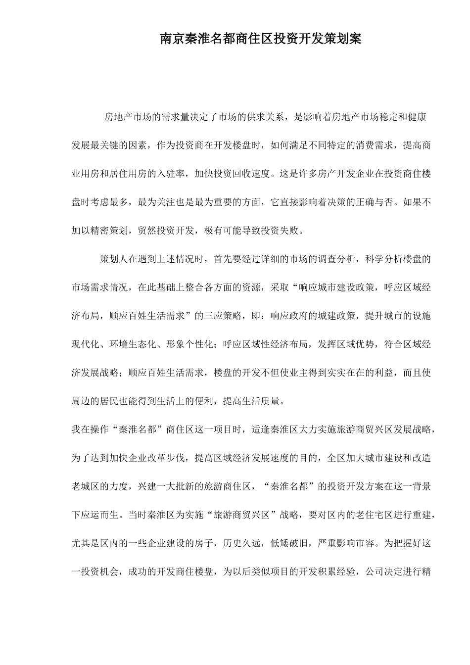 南京秦淮名都商住区投资开发策划案doc15_第1页