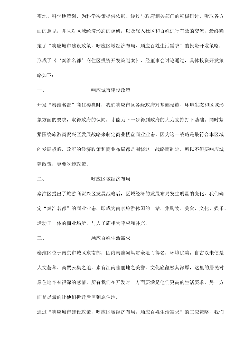 南京秦淮名都商住区投资开发策划案doc15_第2页