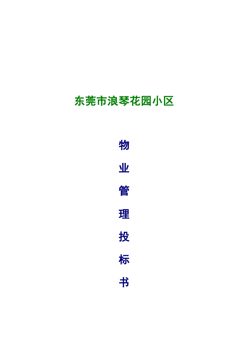 华际物业浪琴花园小区物业管理投标书_第3页