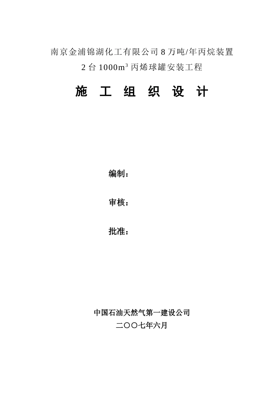 南京球罐施工组织设计_第1页