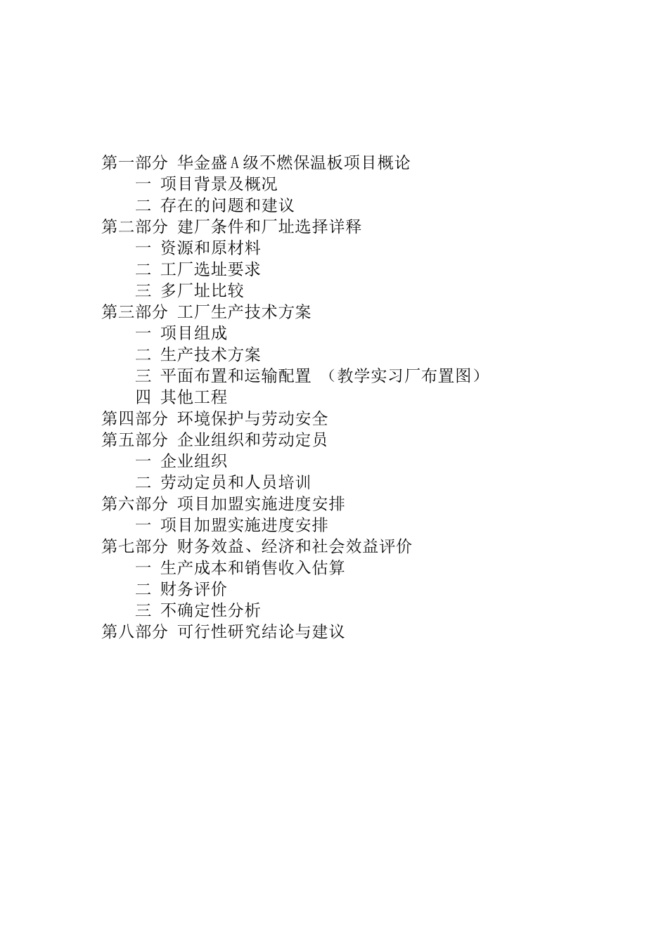 华金盛A级不燃保温板加盟生产项目最新可行性报告_第2页